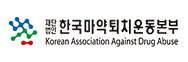 한국마약퇴치운동본부