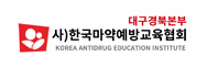 사)한국마약예방교육협회